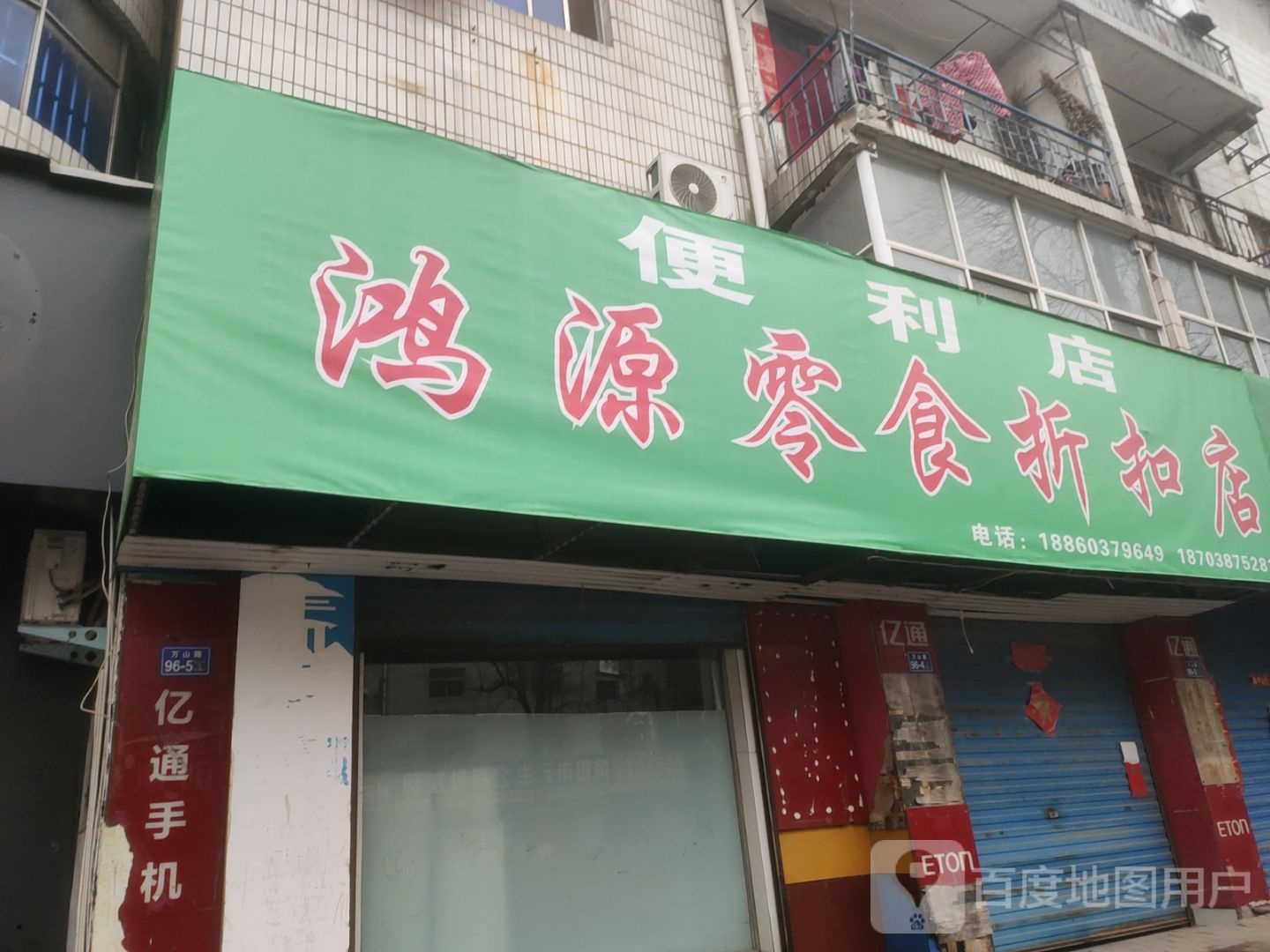 荥阳市鸿源零食折扣店