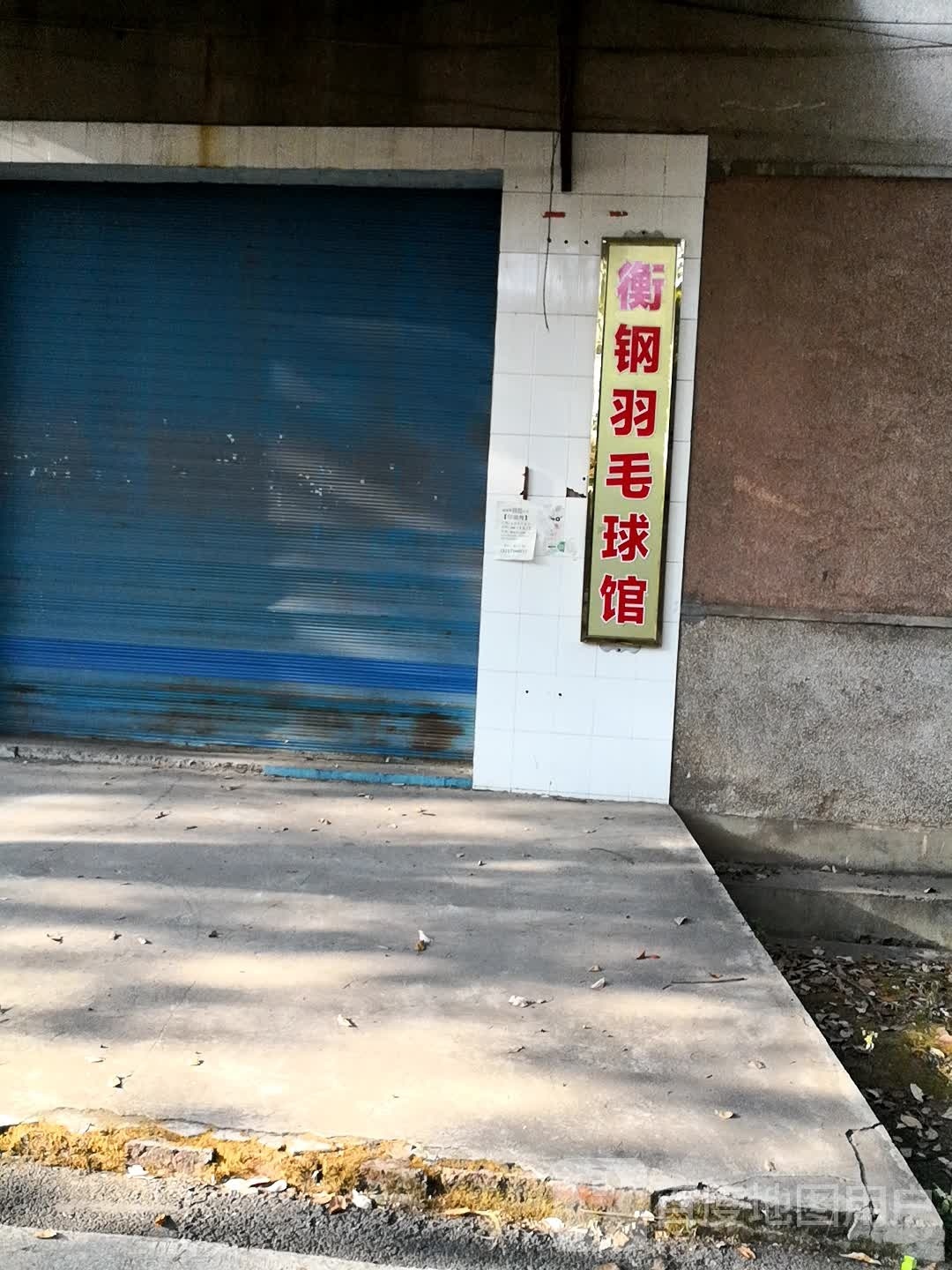 衡钢羽毛球场