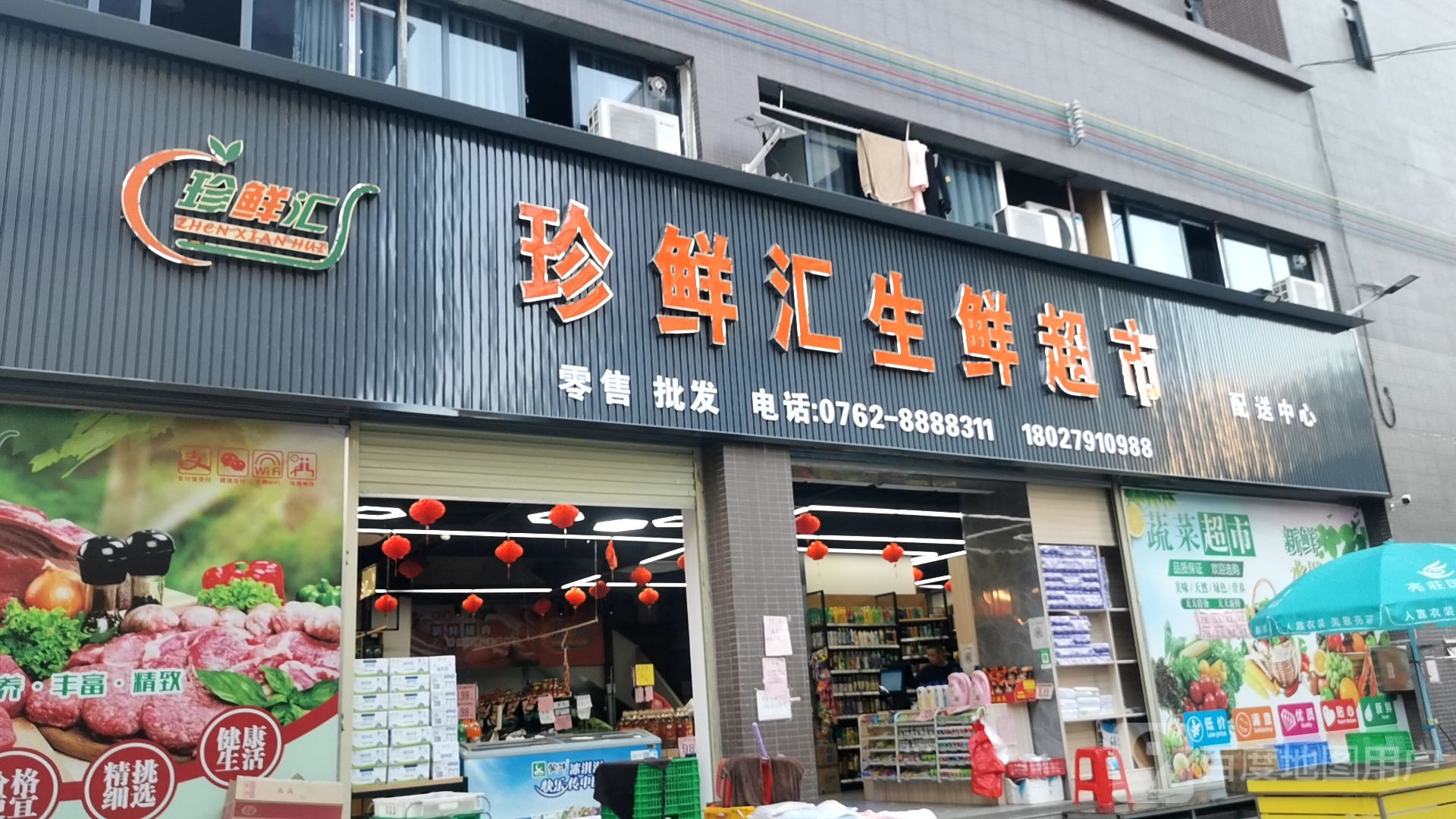 珍鲜汇生鲜超市