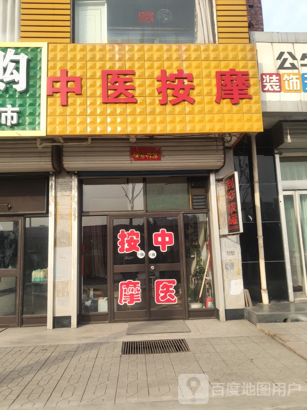 宝龙中医安摩(龙山大街店)