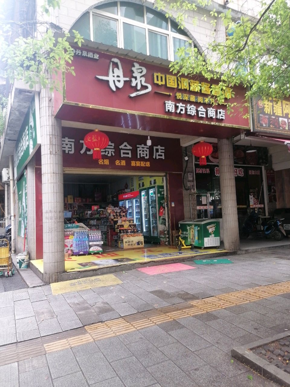 南方综合商店