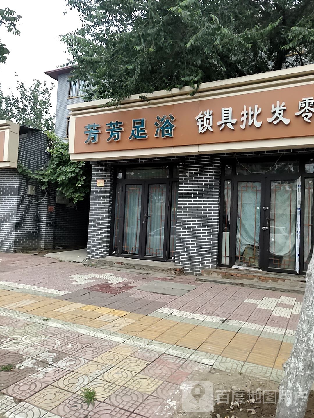 芳芳足浴