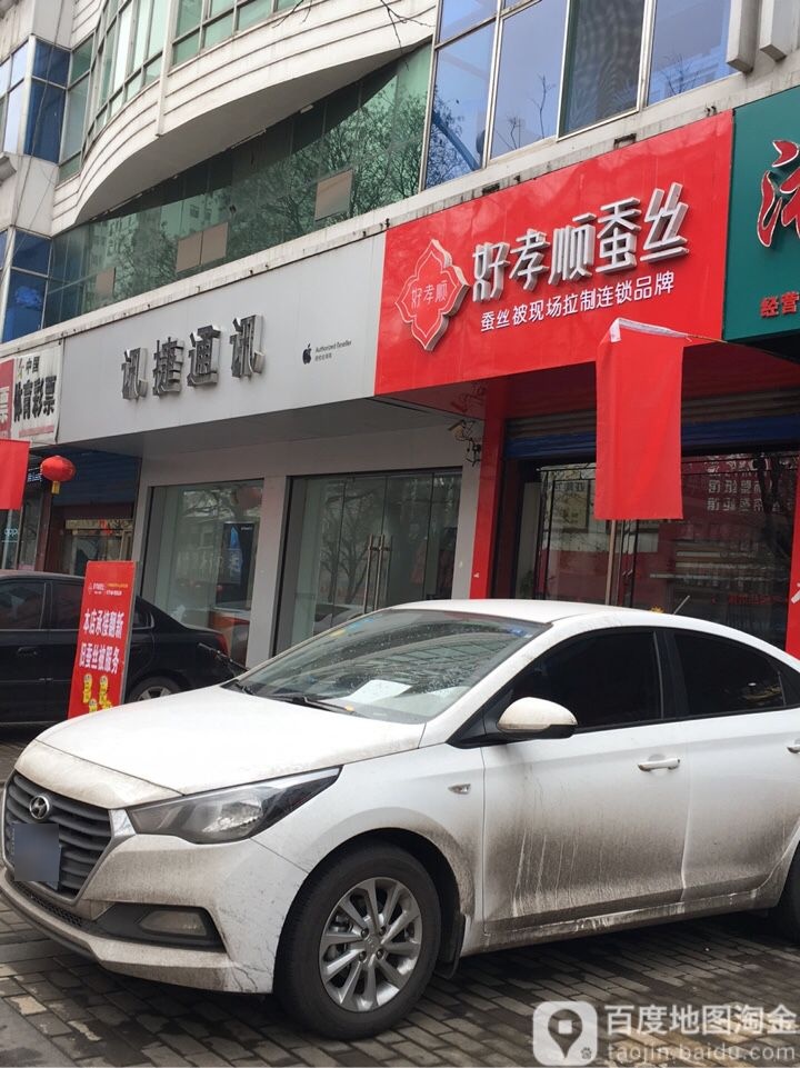 Apple授权专营店(孝义市府前街店)