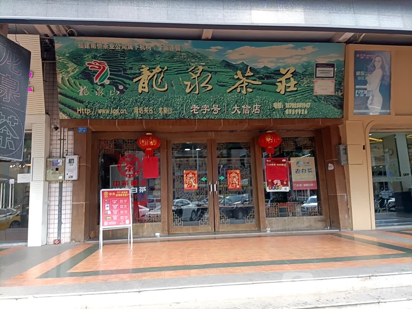 龙泉茶庄(大信店)