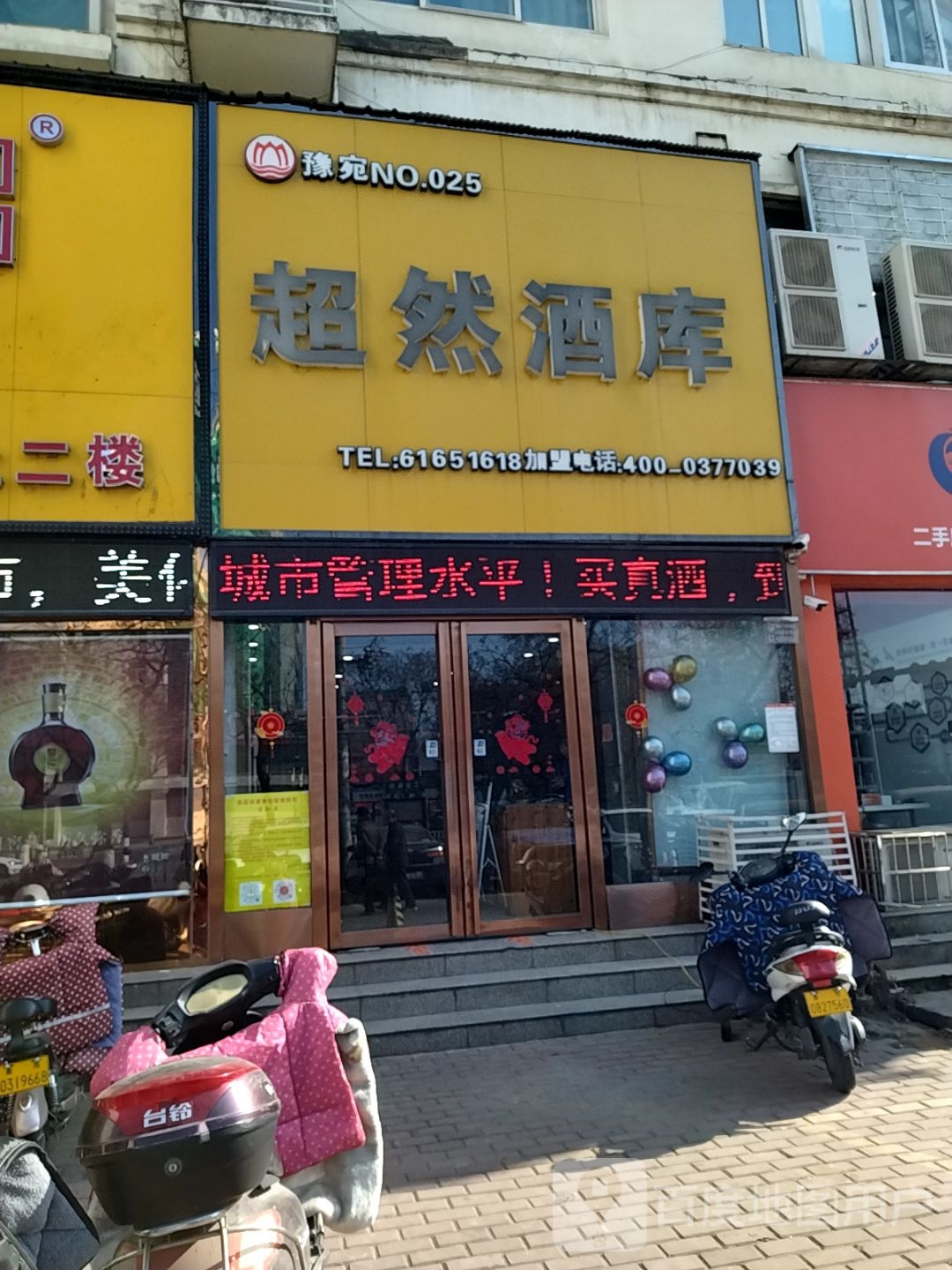 超然酒库(卧龙路店)