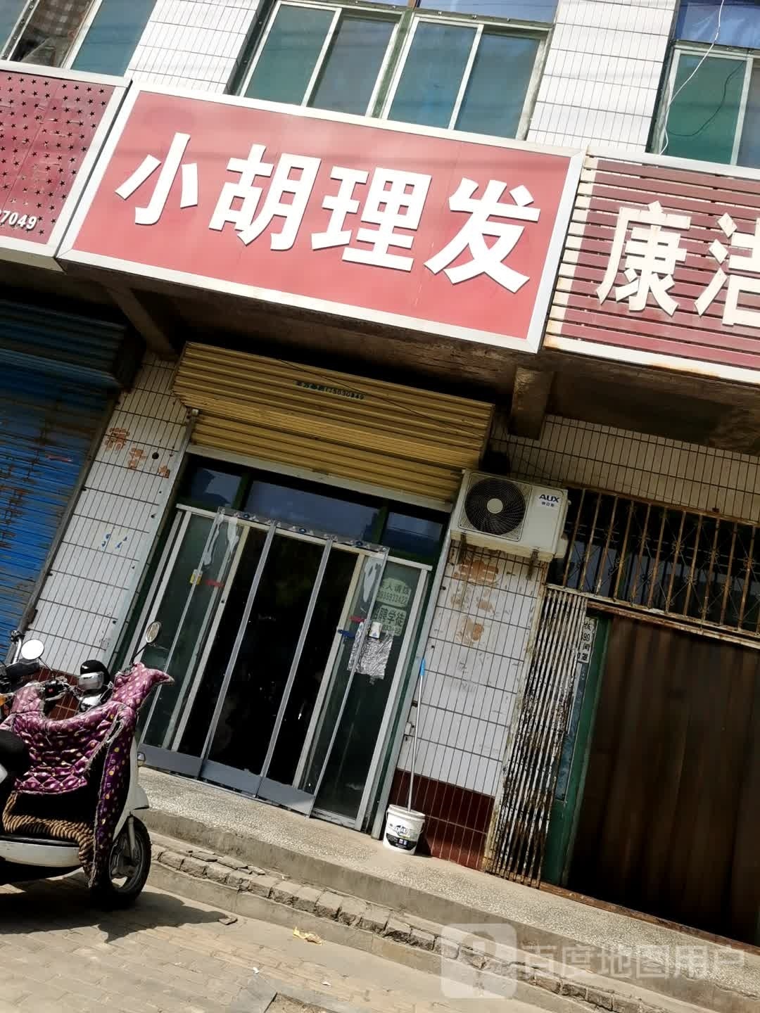 小胡理发店