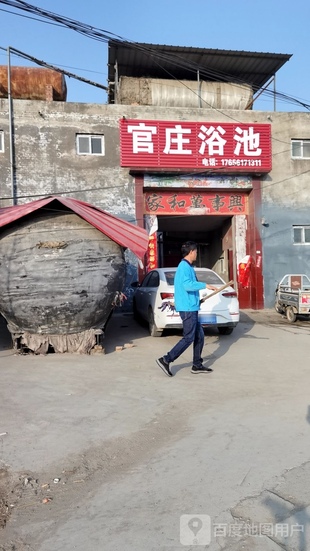 官庄浴池