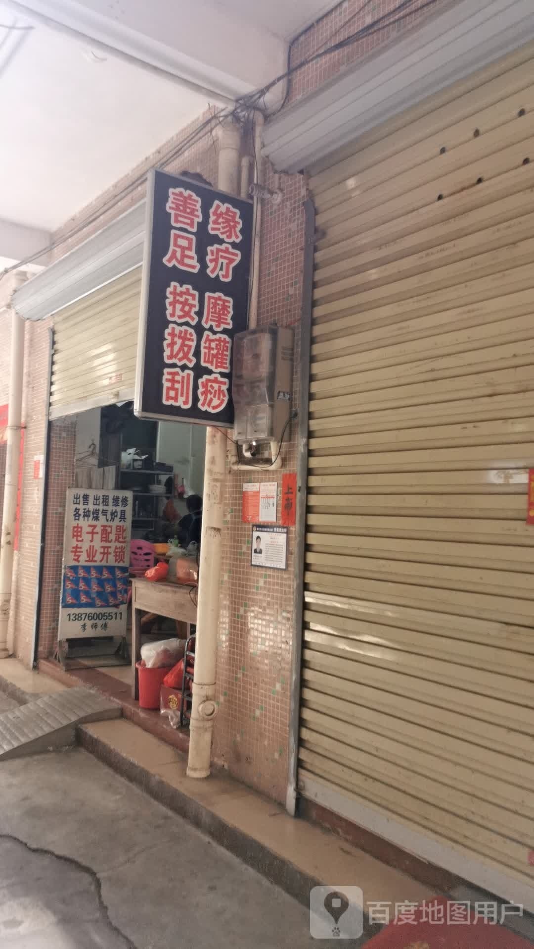 善缘足疗