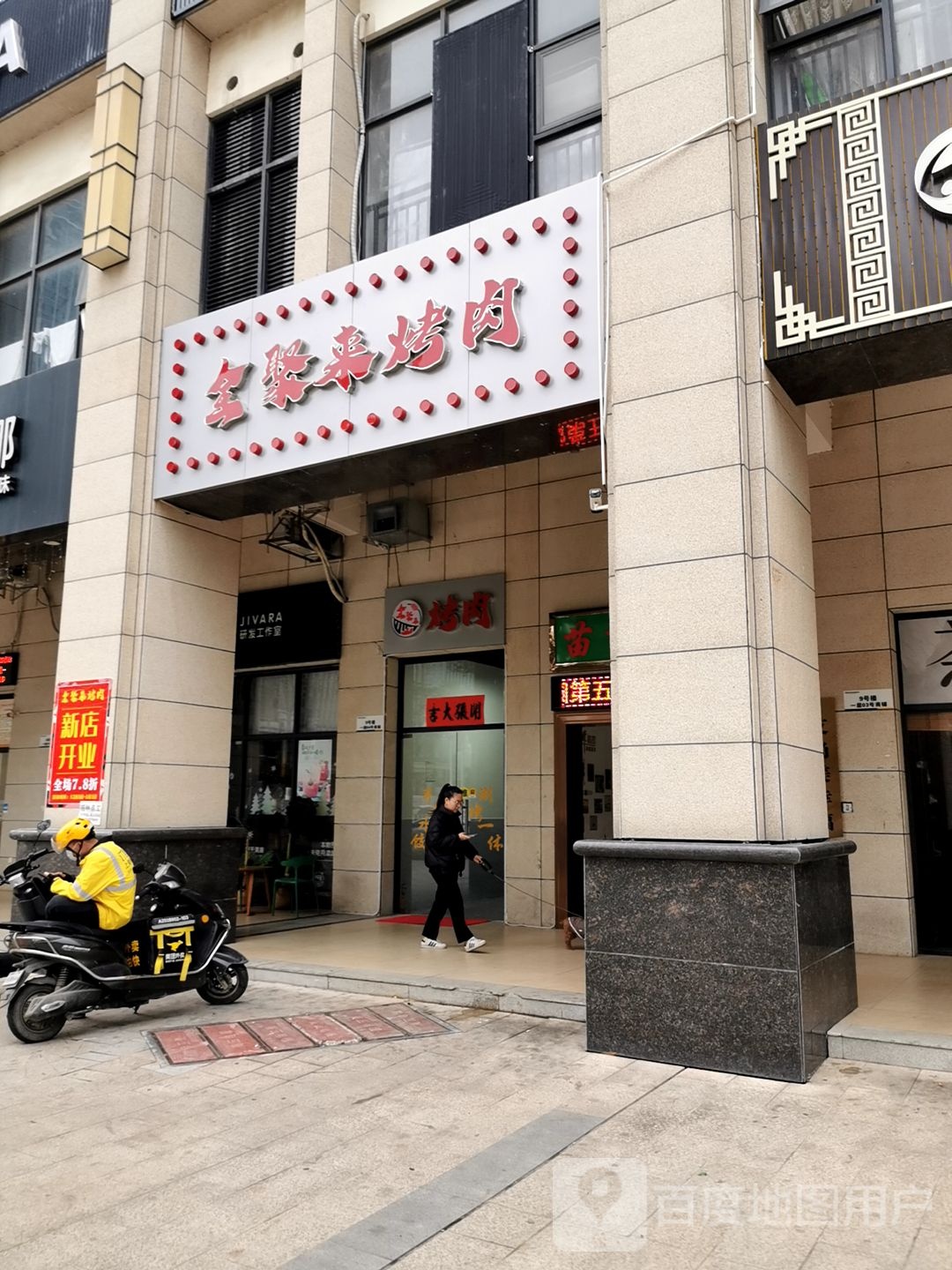 全聚来烤肉·手工水饺(荣盛华府店)