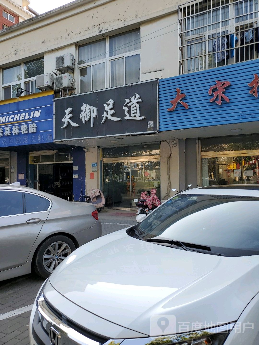 天御足dao(东关南路店)