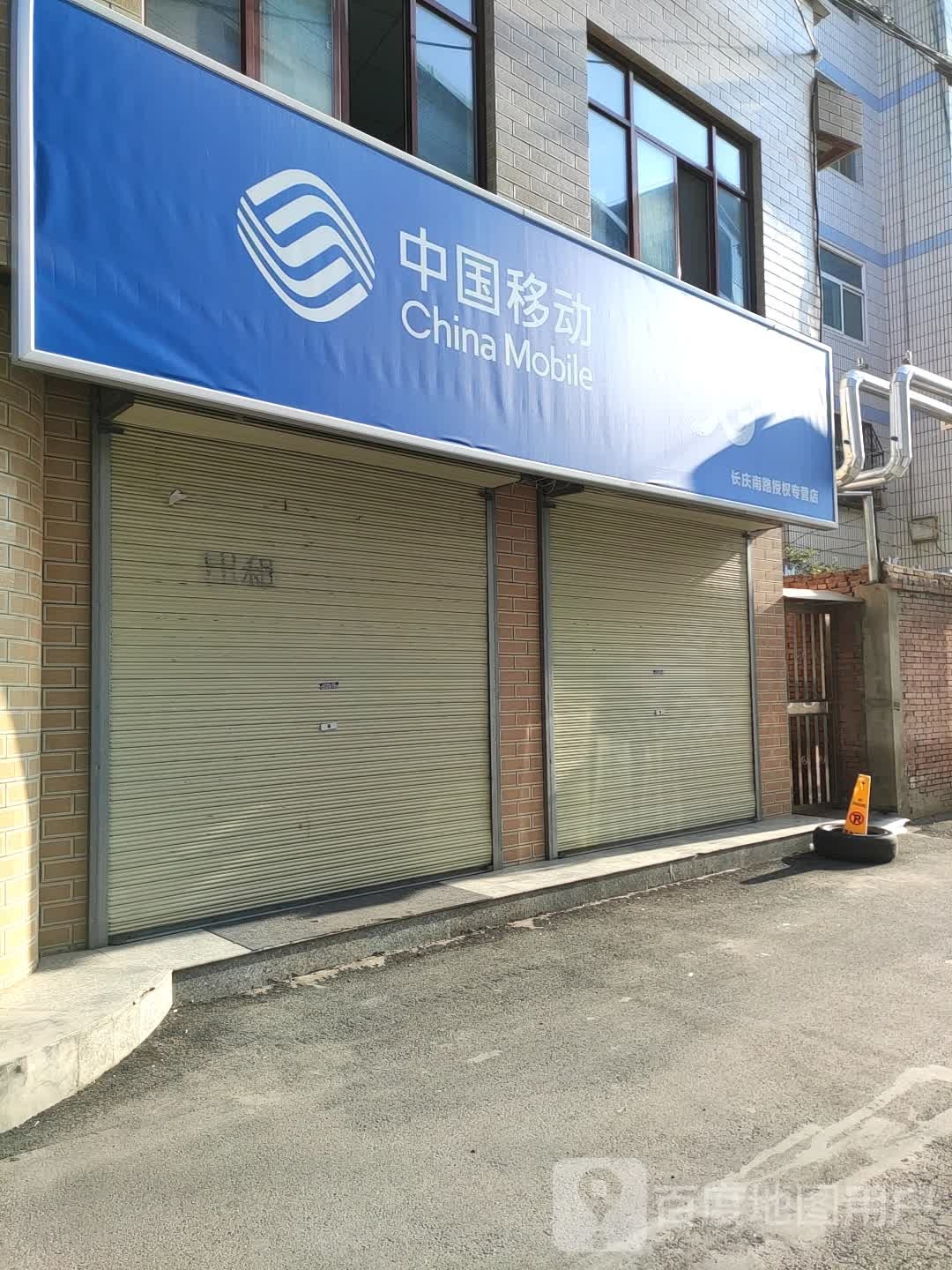 中国移动(长庆南路授权专营店)