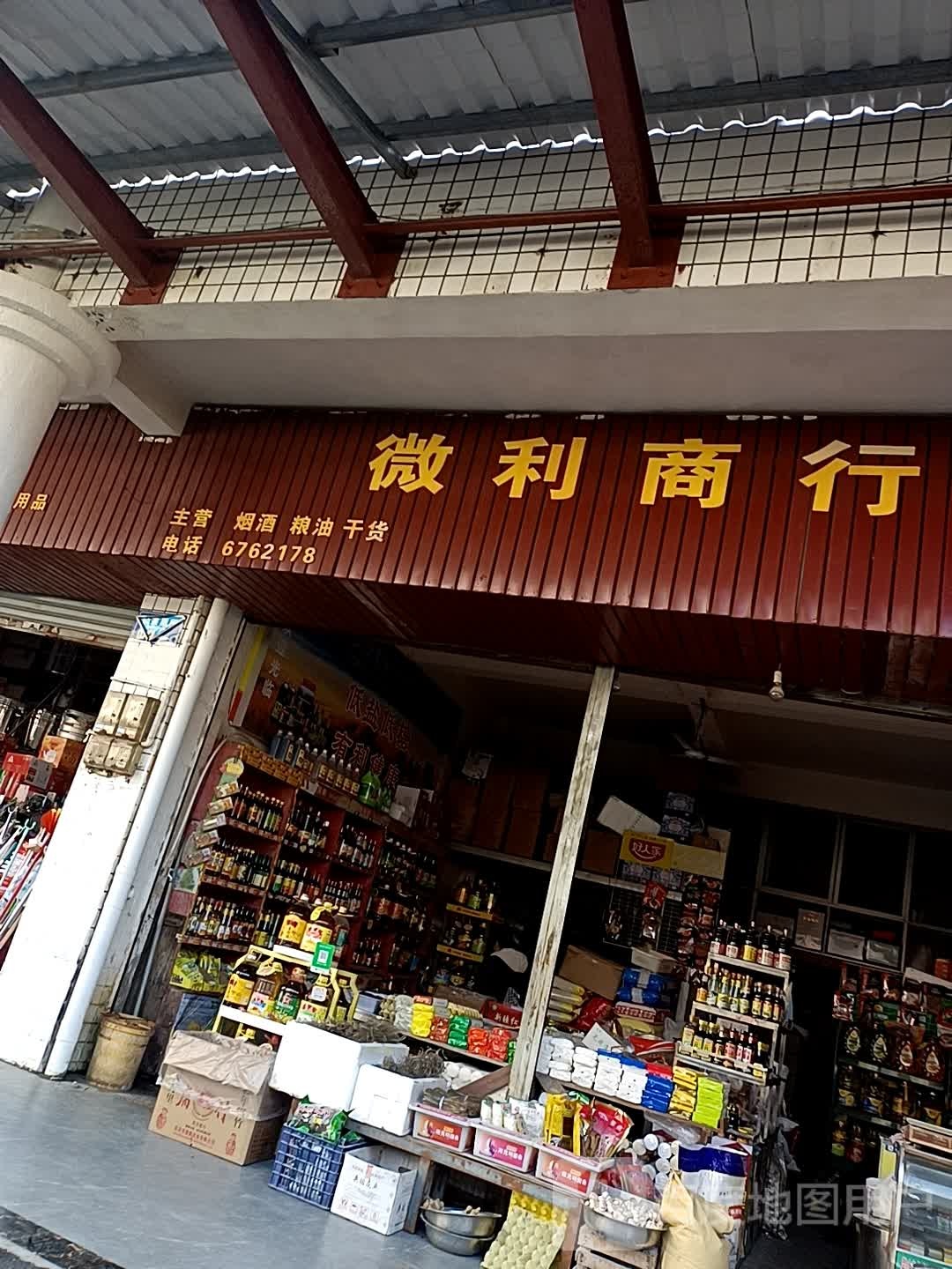 微利商行