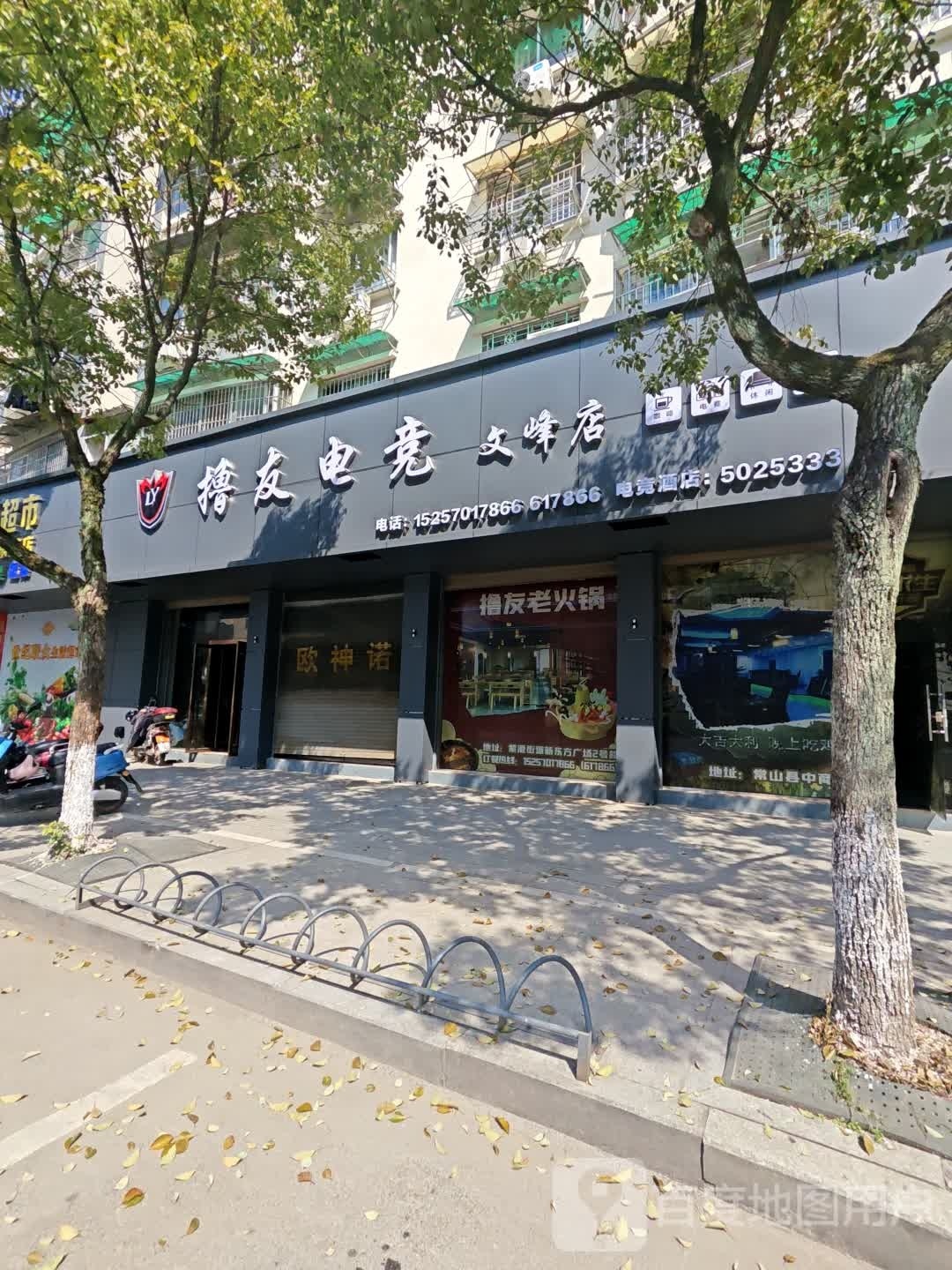 撸友网咖(文峰店)