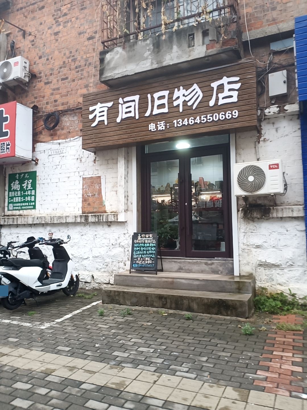 有间旧物店