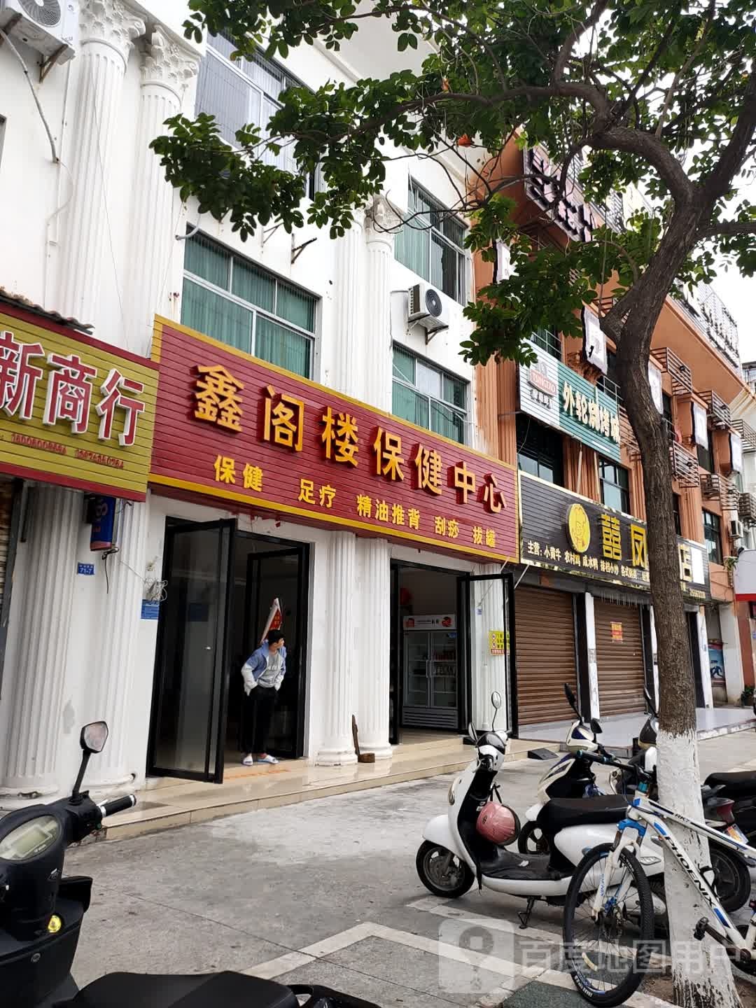 鑫阁楼保健中心