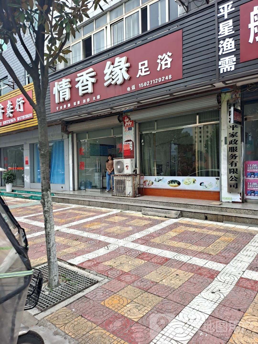 情香缘足浴