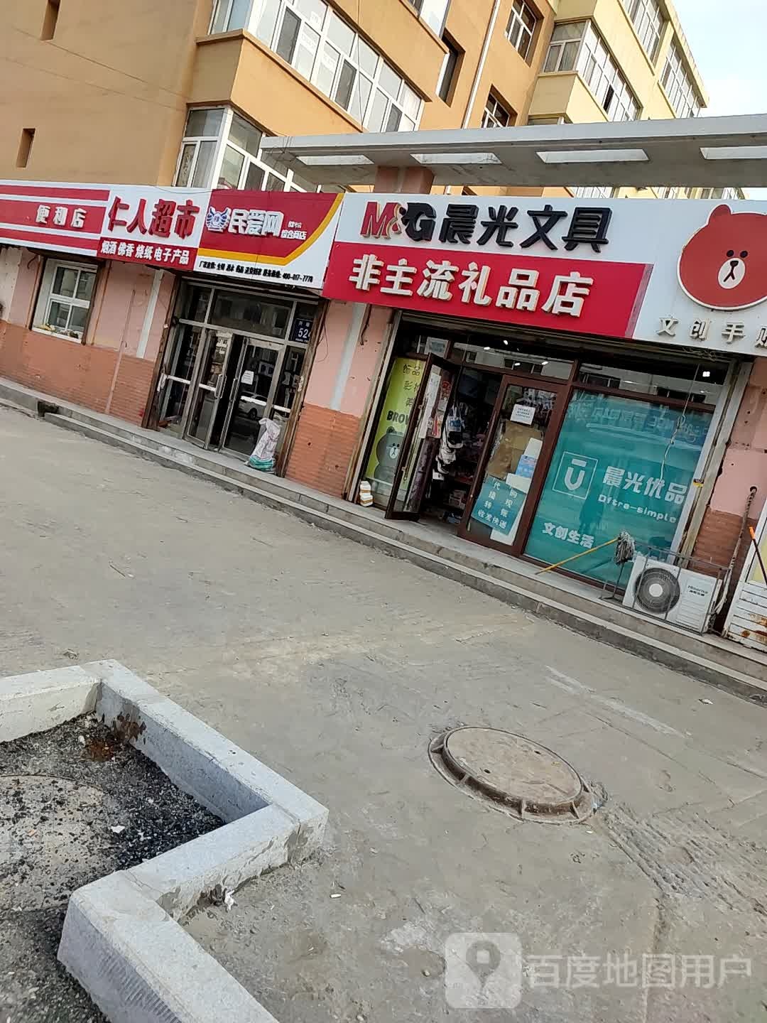 民爱网综合商店