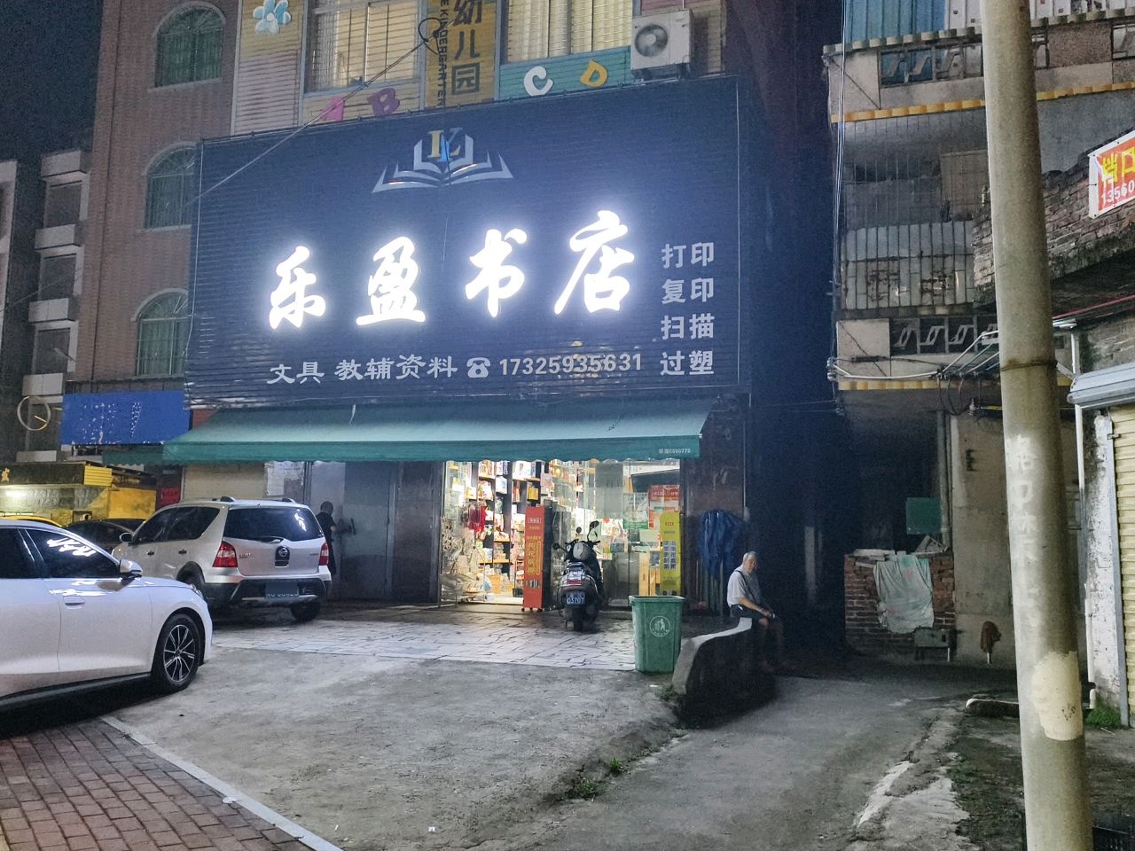乐盈书店