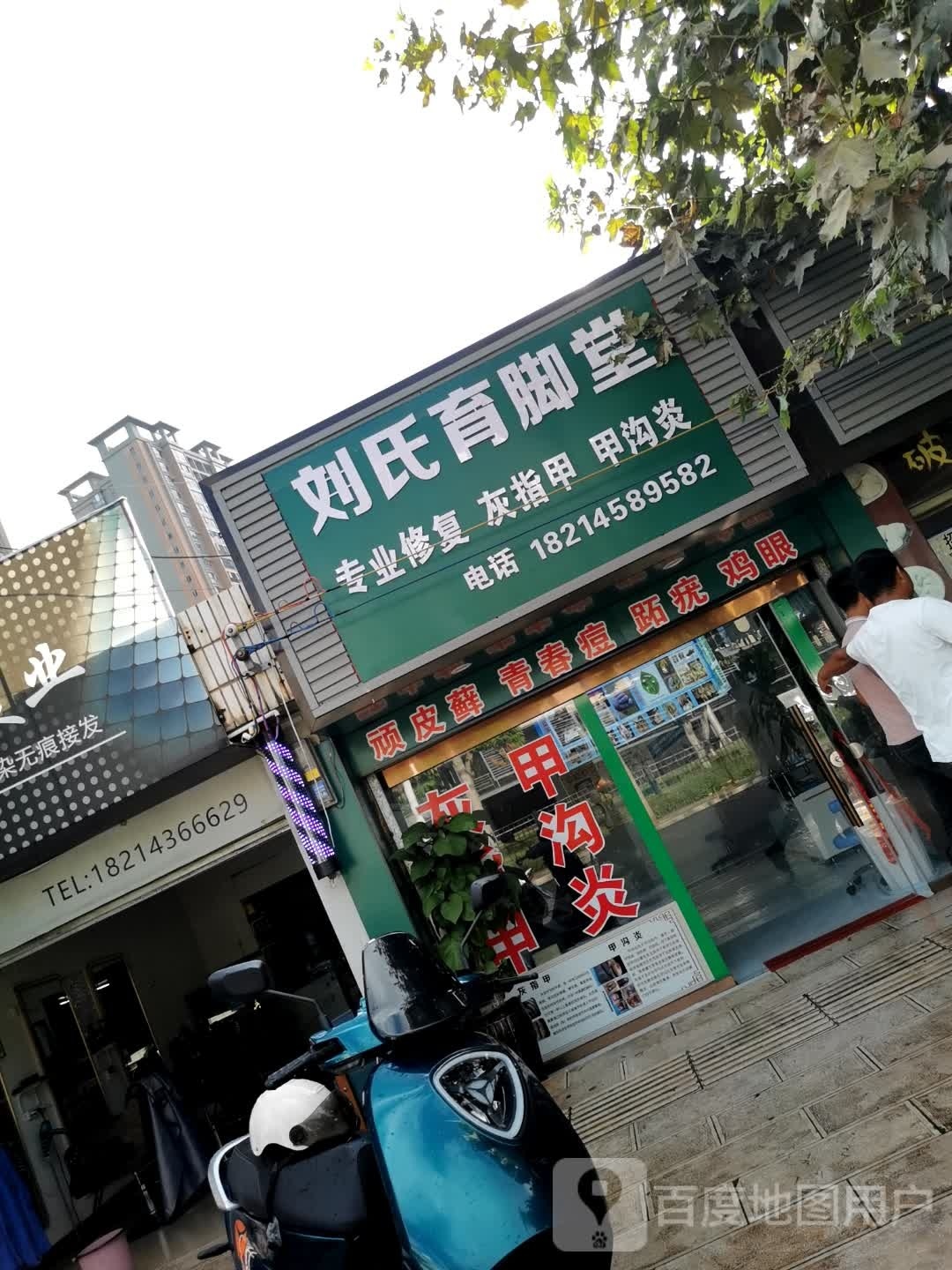 刘氏育脚堂(红烟路店)