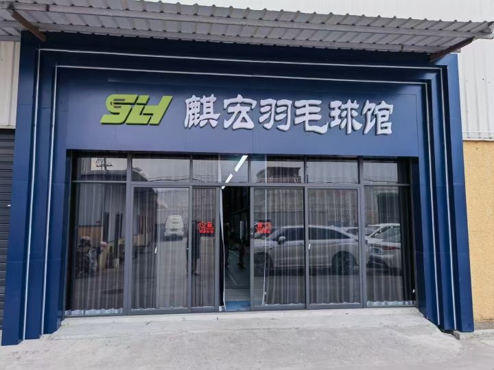 麒宏羽毛球馆(浦头校区)