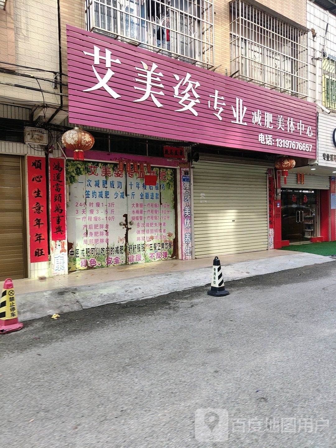 艾美姿专业减肥美体中心