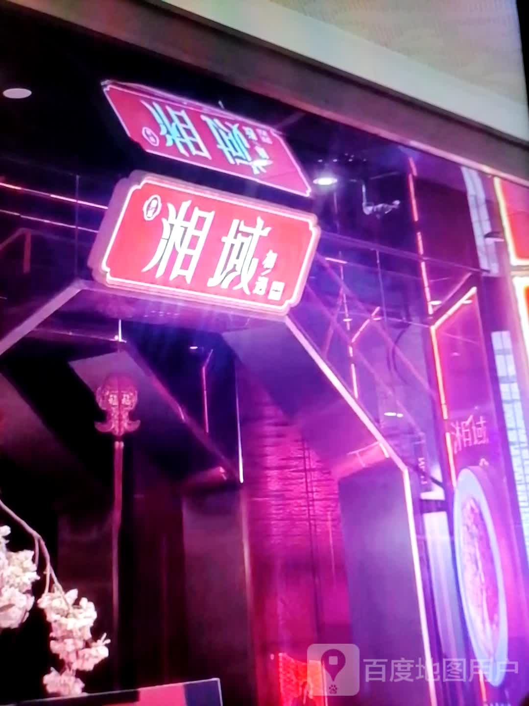 湘域膈园(大洲运动城店)