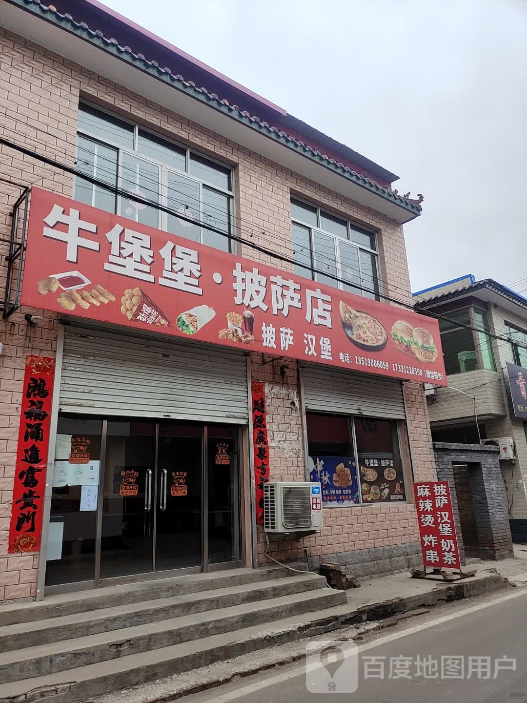 牛堡堡·塔披萨店