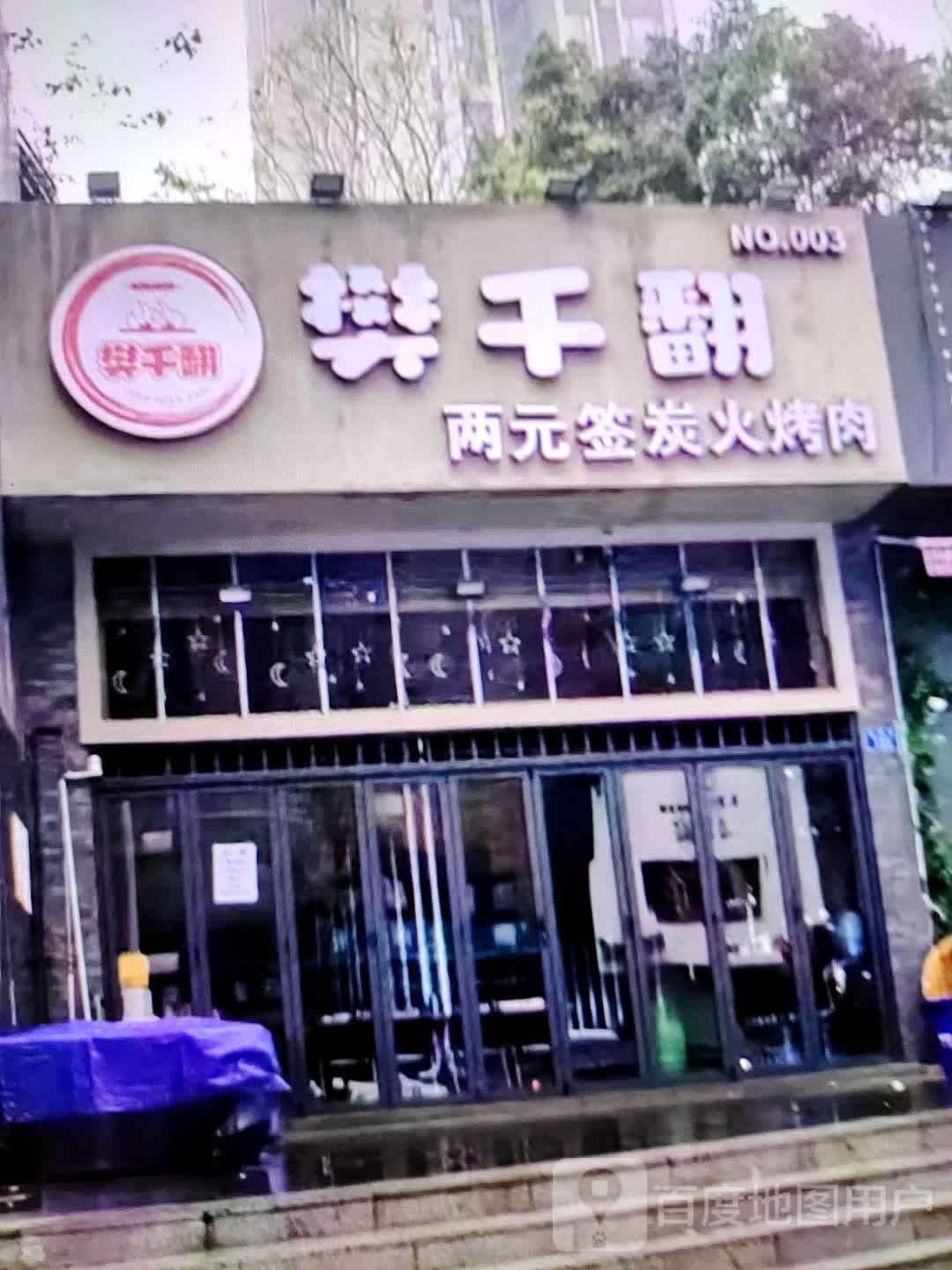 樊千翻两元签炭火烧肉(柏丽广场店)