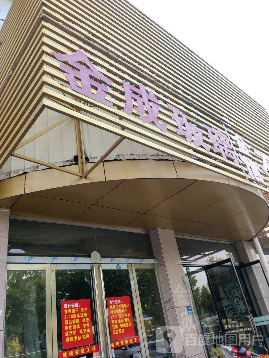 金成玻璃(黄河南路店)