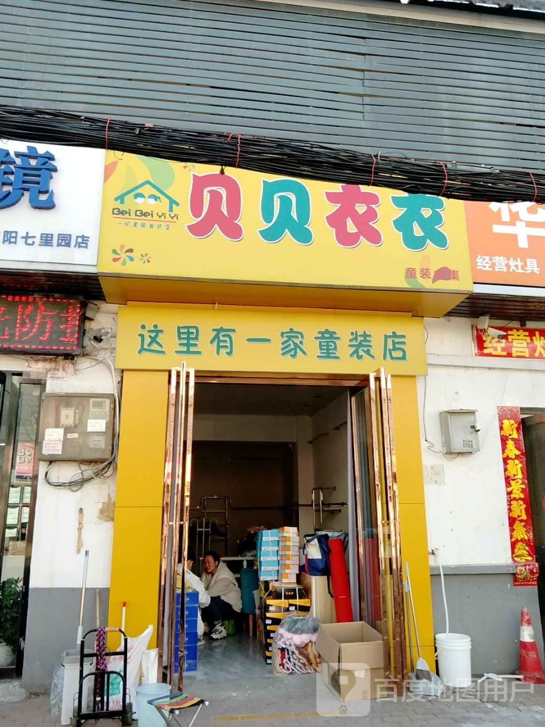 贝贝衣衣(七里园街店)