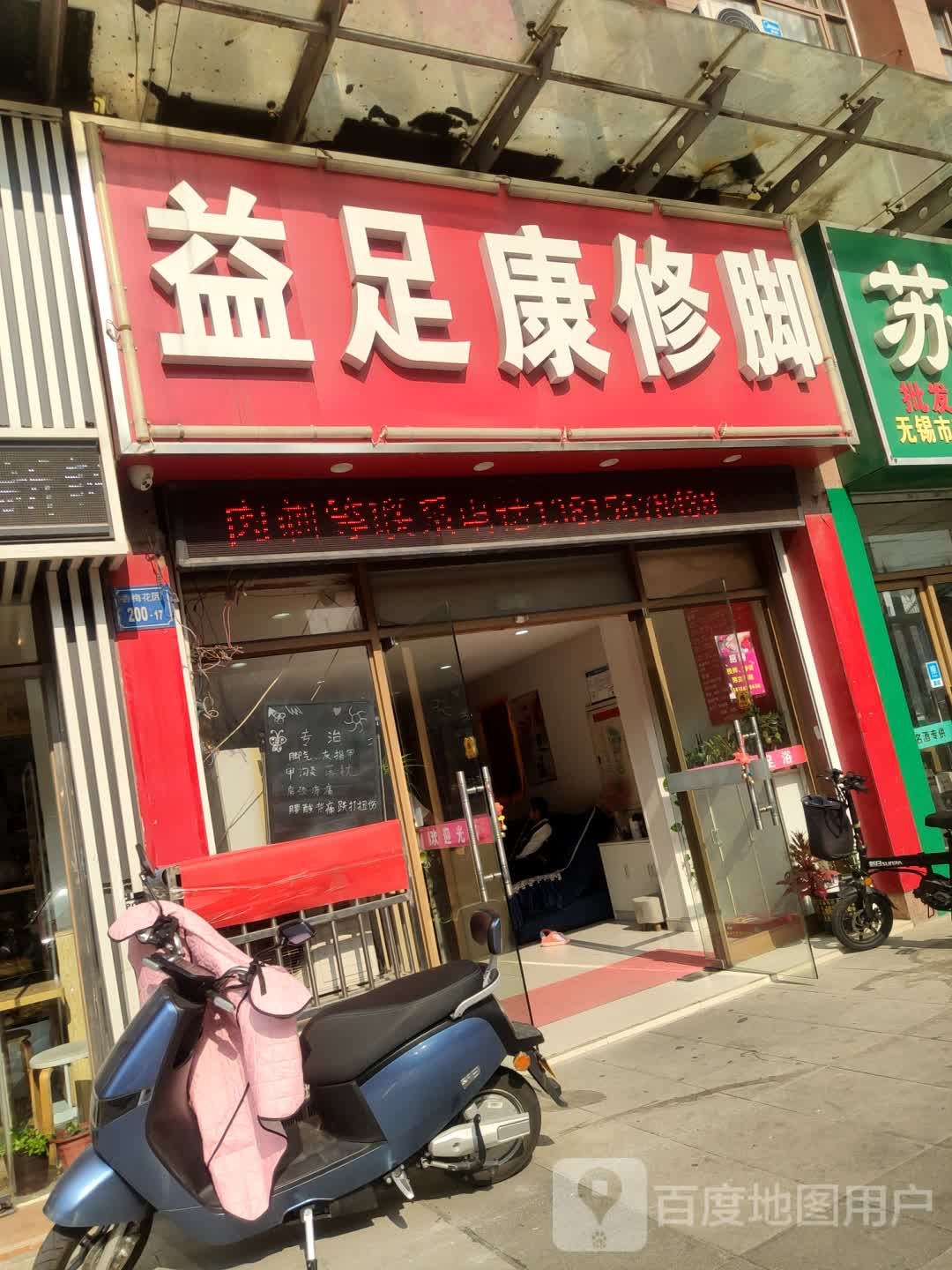 益足康修脚