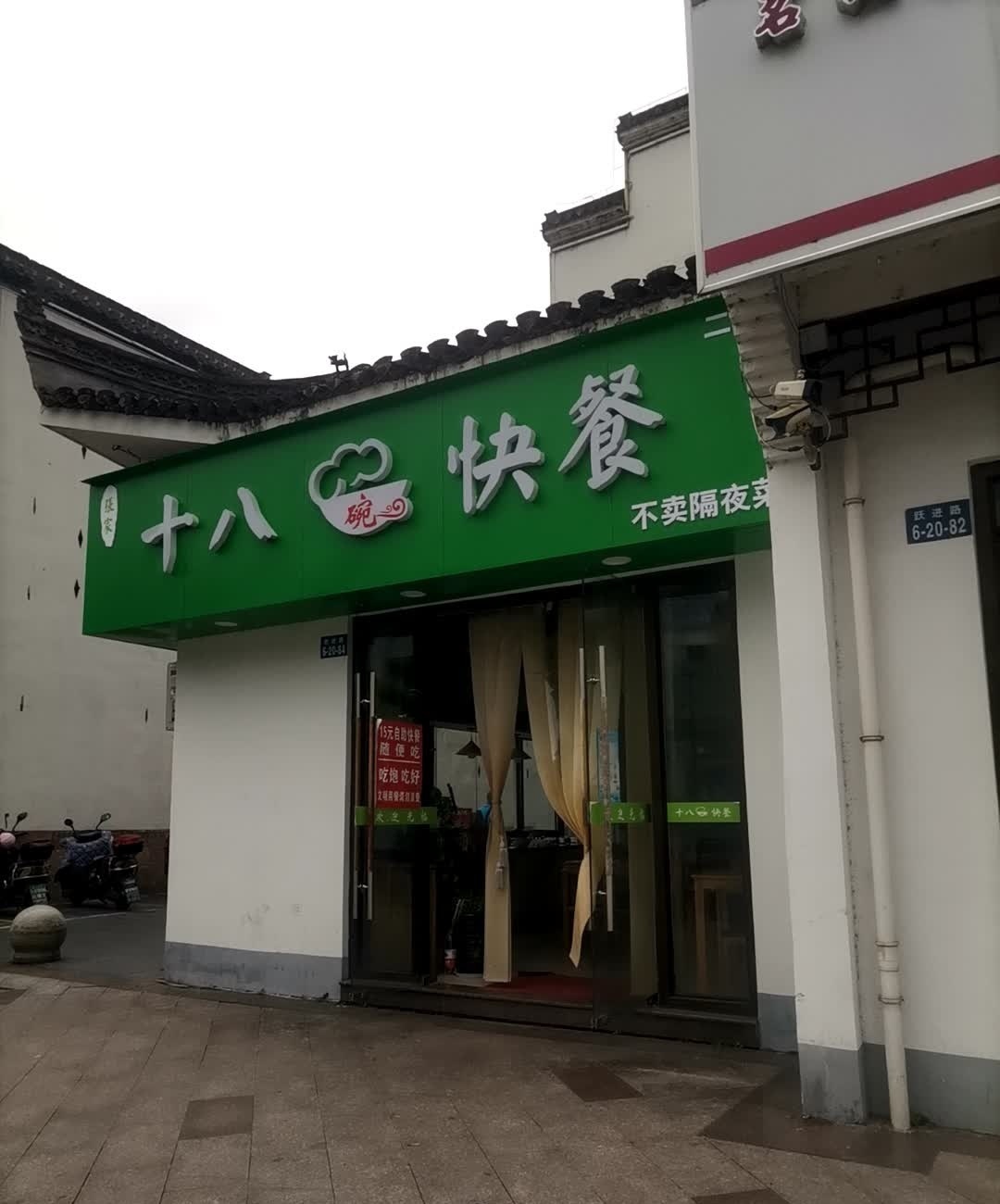 张家十八碗快餐店