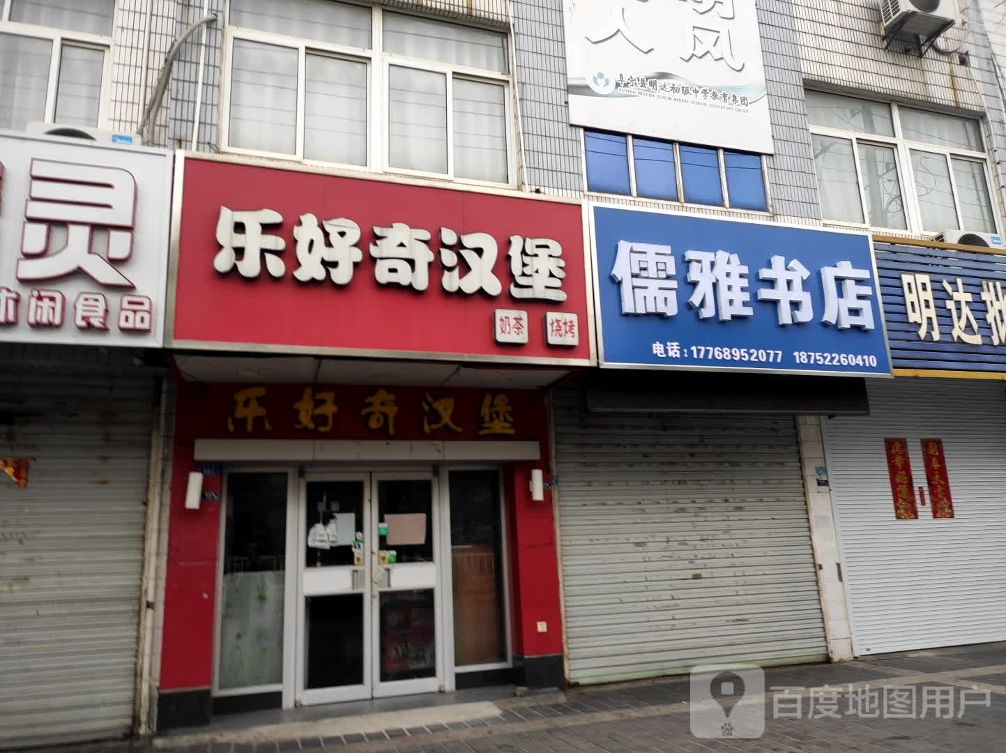 儒雅书店