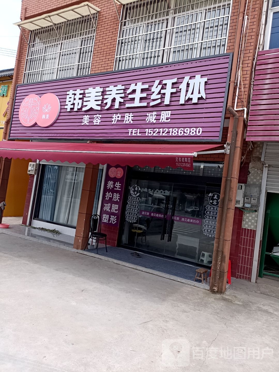 韩莹养生纤体