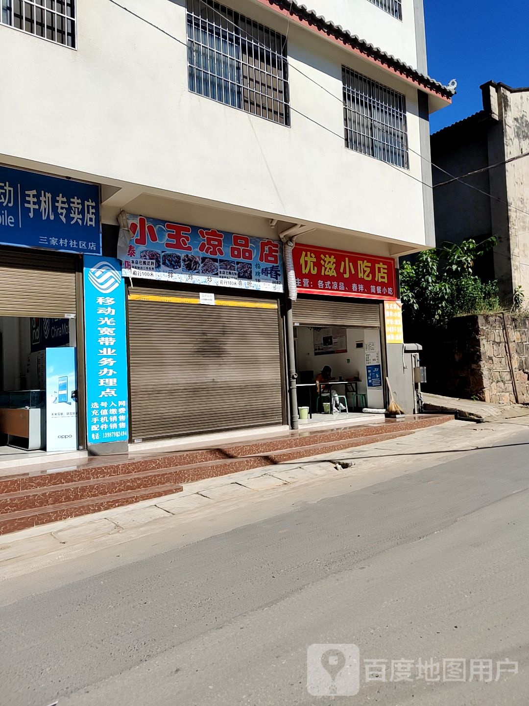 优滋小吃店