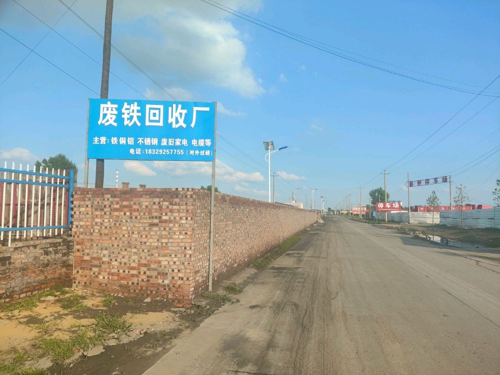 废铁回收厂