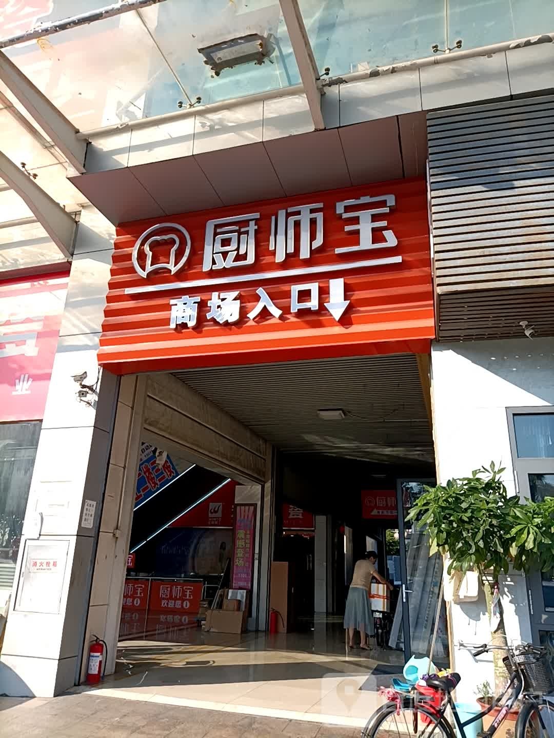 厨师宝厨具百货(华夏陶瓷建材城店)