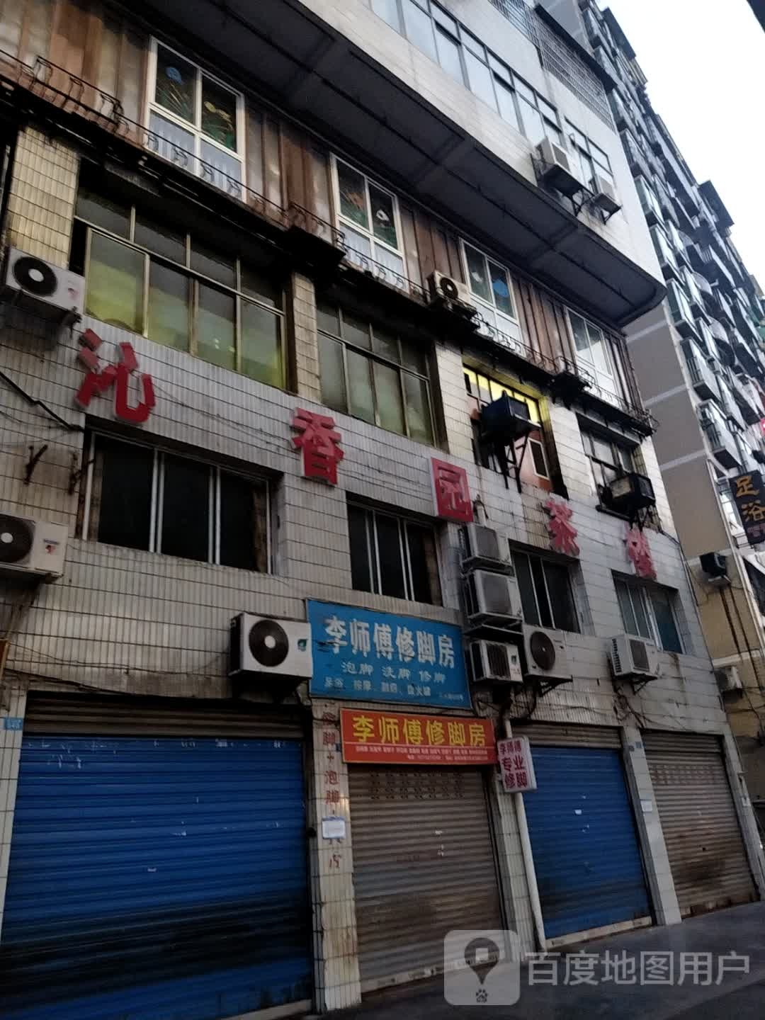 离师傅修脚房