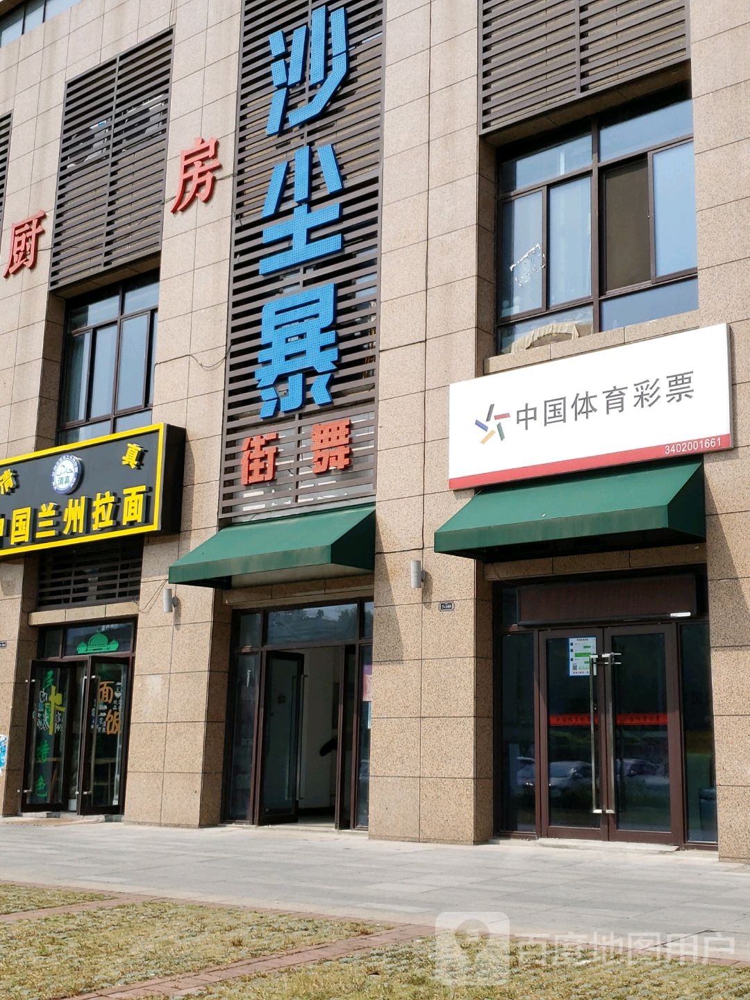 沙尘暴街舞玉(大众时代之光店)