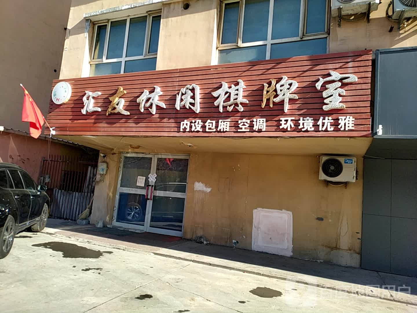 汇友圈休棋牌室