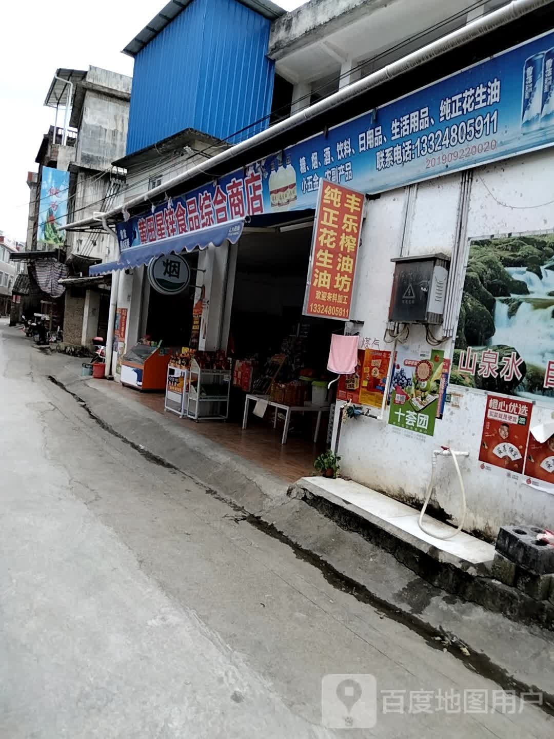 福田星锌食品综合商店