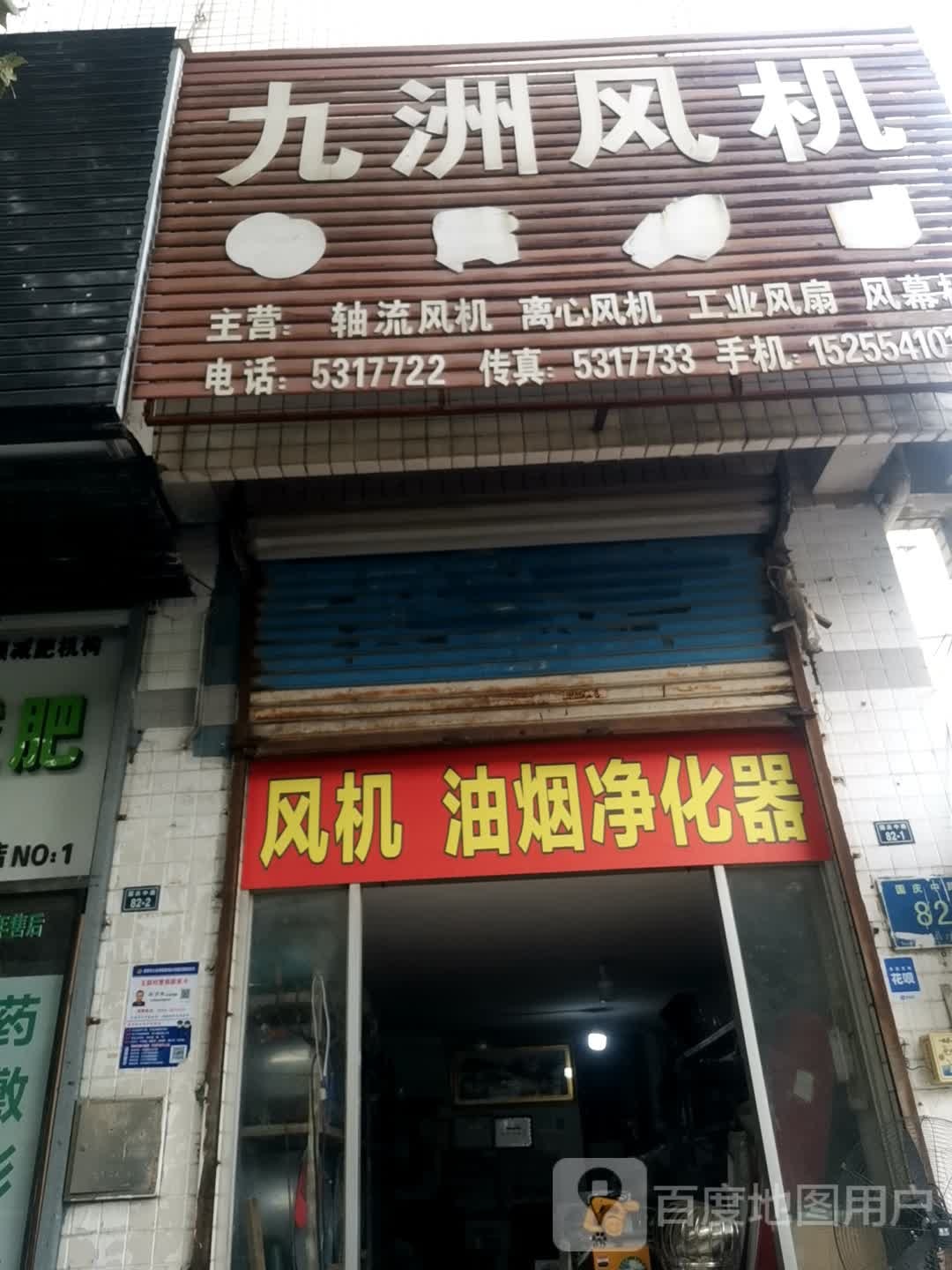 九洲风机(国庆中路店)