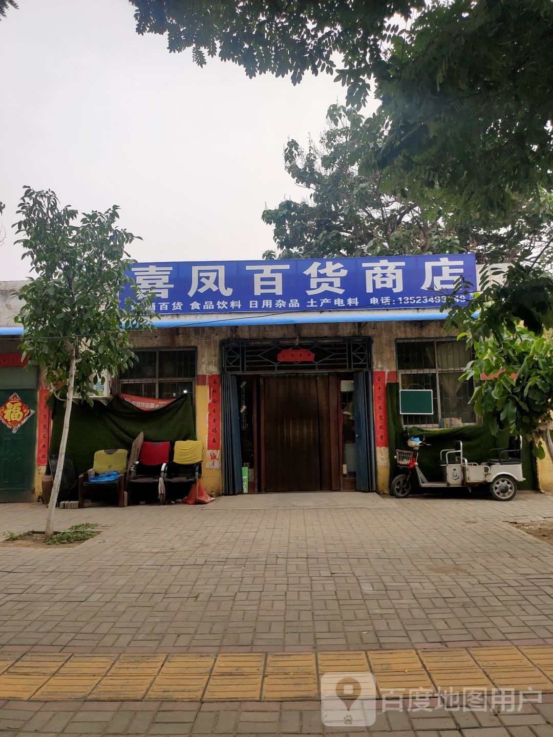 荥阳市喜凤百货商店