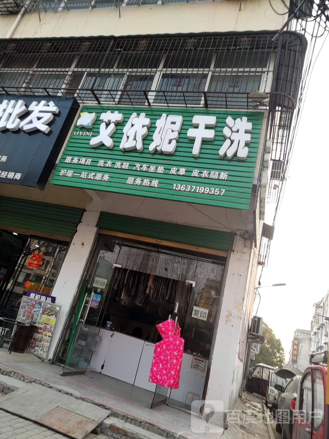 艾依妮干洗店
