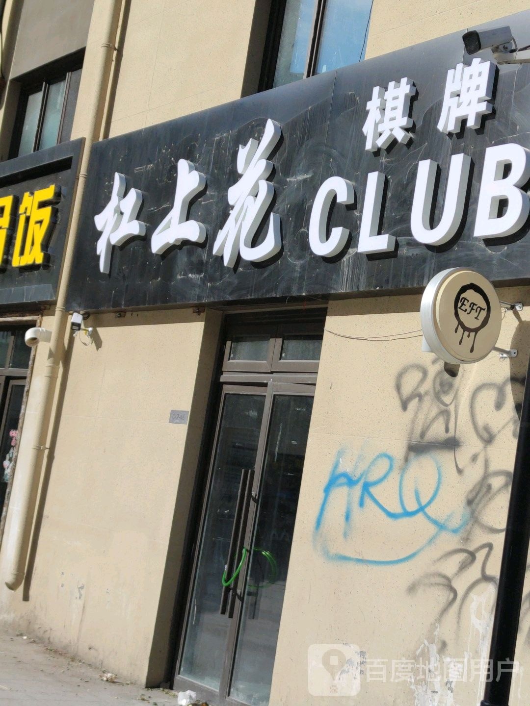 杠上花街棋CLUB