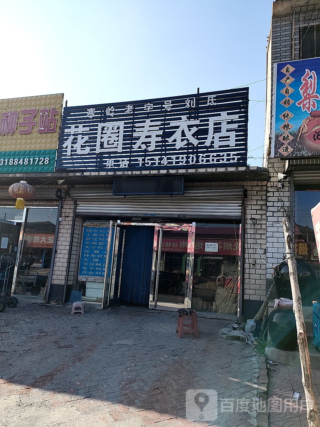 秦皇岛花圈寿衣店图片