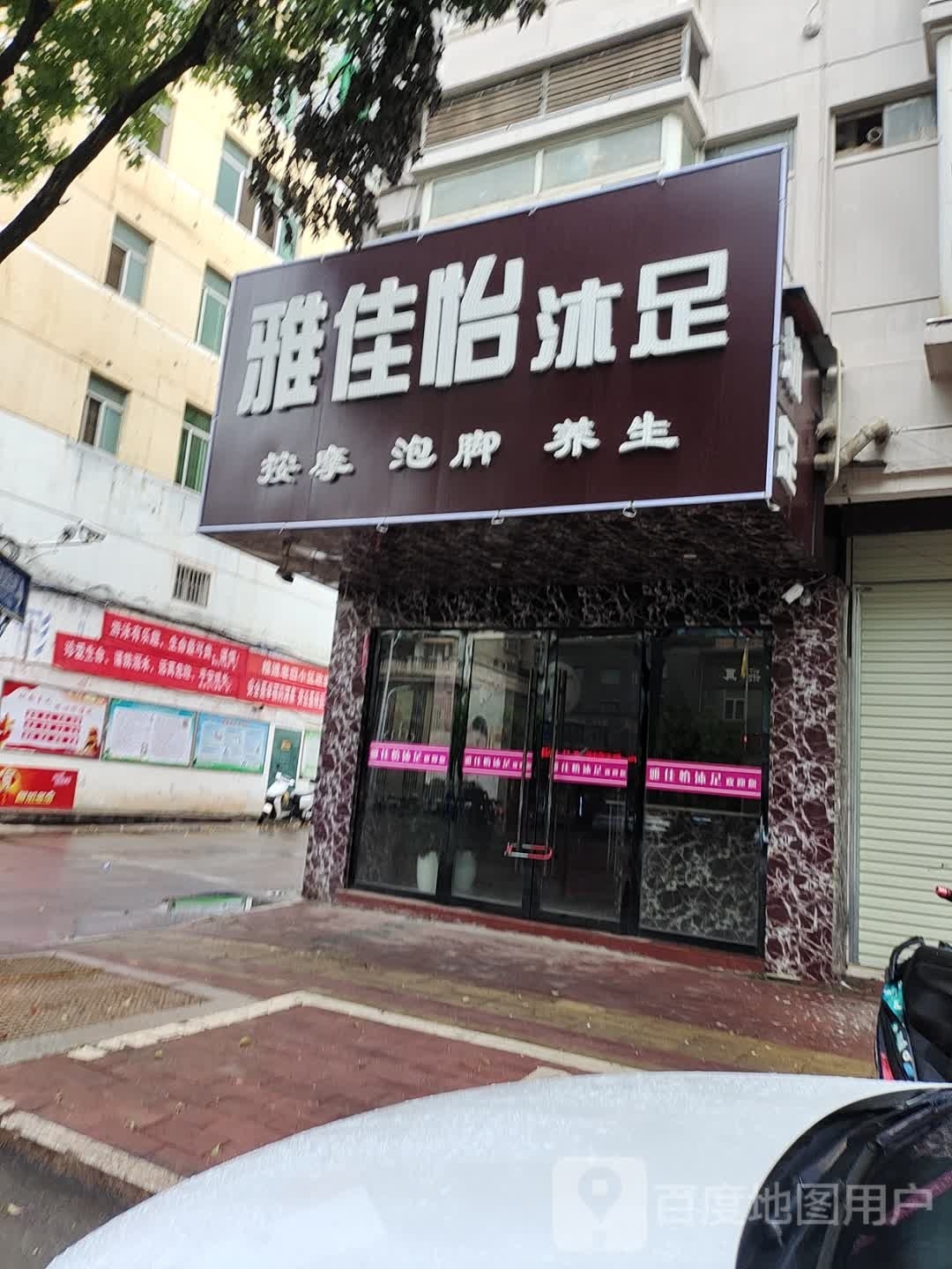 雅佳怡沐足