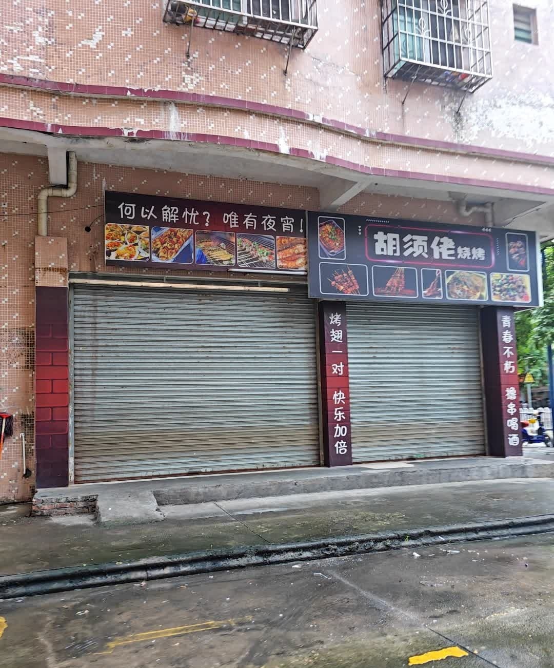 胡须佬烧烤(东村店)
