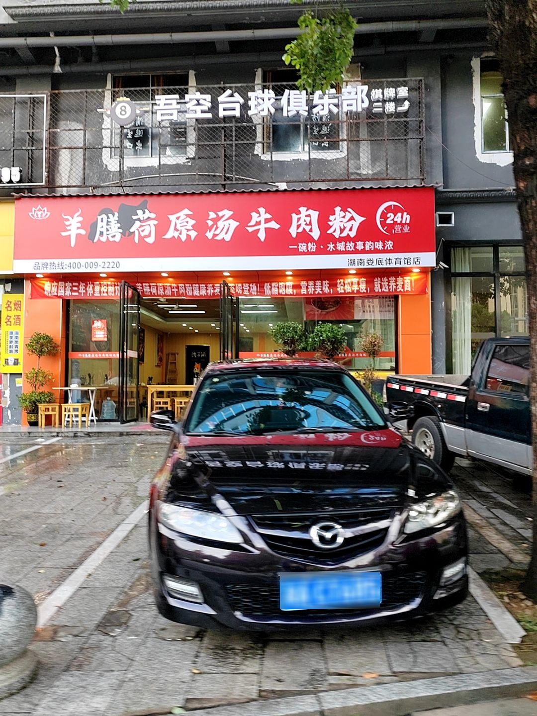 羊膳荷原汤牛肉粉(体育馆店)