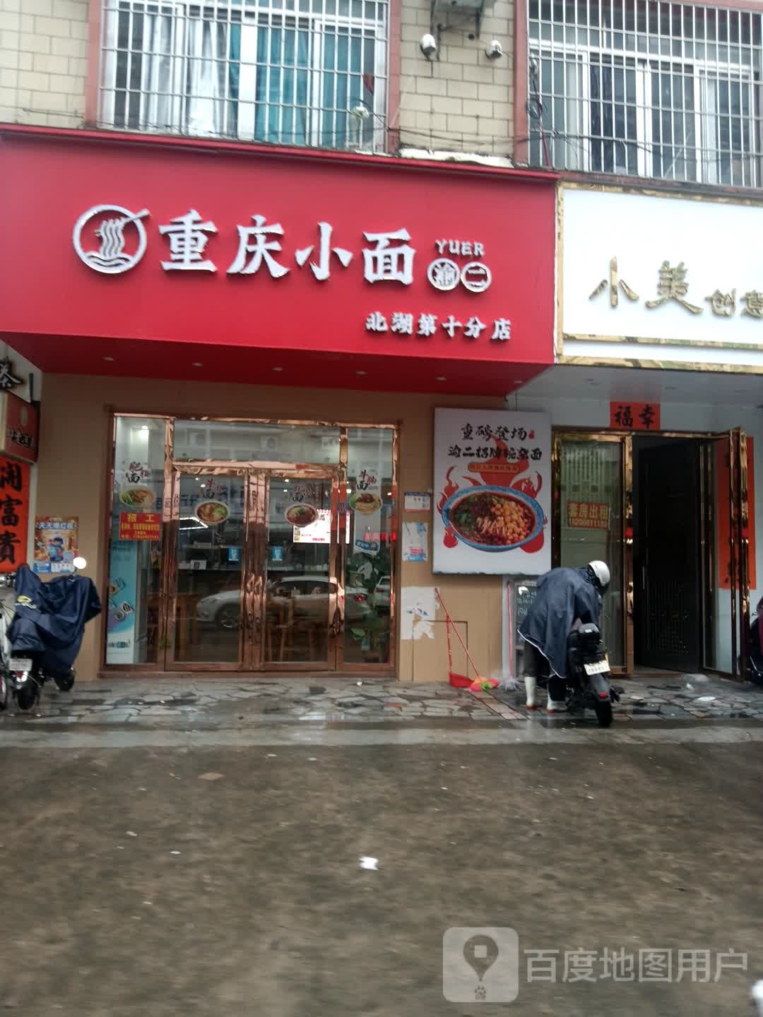 渝二重庆小面(富园路店)